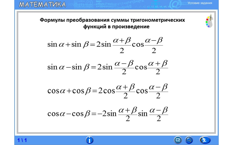 Преобразование синусов и косинусов. Формулы преобразования синусов и косинусов. Формулы преобразования суммы и разности синусов и косинусов. Формула преобразования произведения в сумму синус косинусов. Формула преобразования произведения косинусов в сумму.