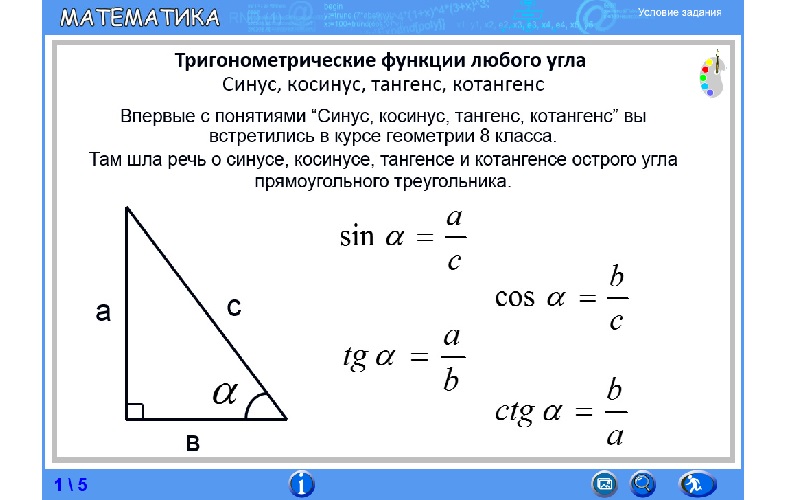 Тангенсы синусы в прямоугольном треугольнике