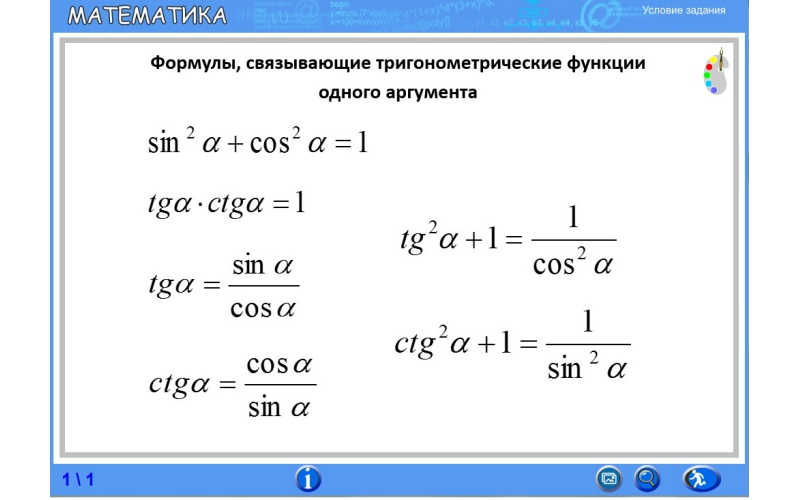 Тригонометрические формулы одного аргумента