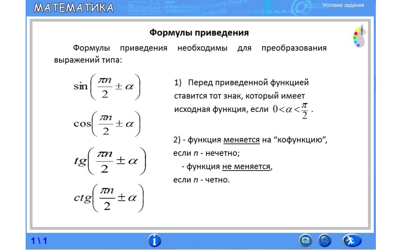 Зачет по формулам приведения