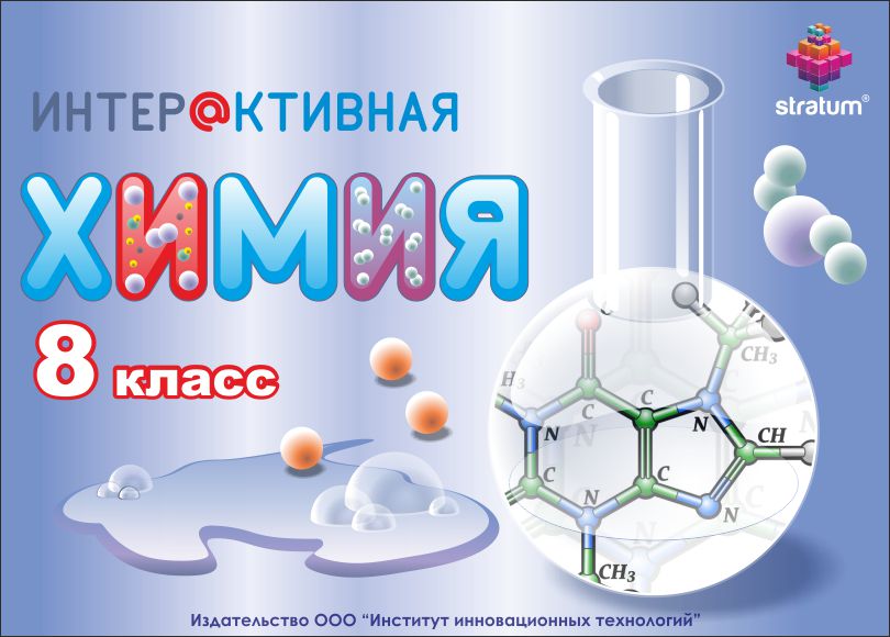 Химия электронный учебник. Химия 8 класс. Пособие по химии. Интерактивная лабораторная работа по химии. Химия 37 класс.